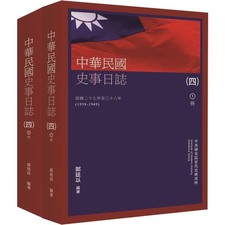 中華民國史事日誌（四）（上下冊） | 拾書所