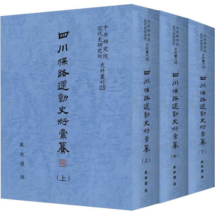 四川保路運動史料彙纂（上中下冊） | 拾書所