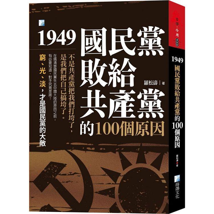 1949，國民黨敗給共產黨的100個原因-3版