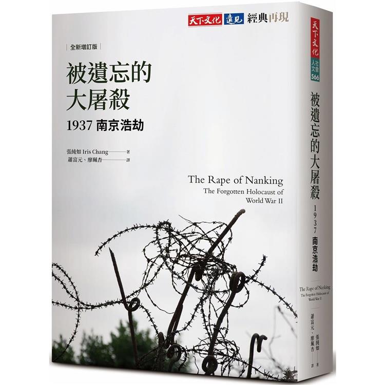 被遺忘的大屠殺(全新增訂版)：1937南京浩劫 | 拾書所