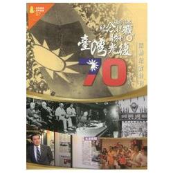 海外僑界紀念抗戰勝利暨台灣光復七十週年活動紀實特刊