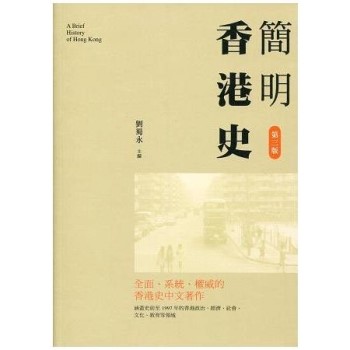 簡明香港史〈第三版〉