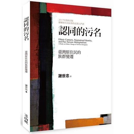 認同的污名：臺灣原住民的族群變遷 | 拾書所