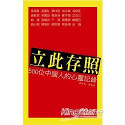 立此存照：500位中國人的心靈記錄（4）香港卷 | 拾書所