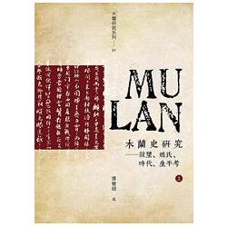 木蘭史研究：故里、姓氏、時代、生平考(上、下冊) | 拾書所