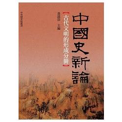 中國史新論：古代文明的形成分冊 | 拾書所