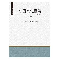 中國文化概論（修訂版）.下冊 | 拾書所