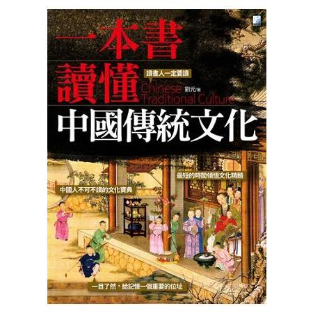一本書讀懂中國傳統文化 | 拾書所