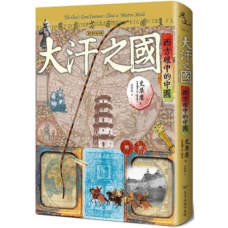 大汗之國：西方眼中的中國（20週年紀念版） | 拾書所