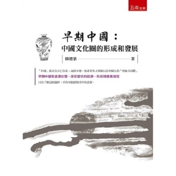 早期中國：中國文化圈的形成和發展