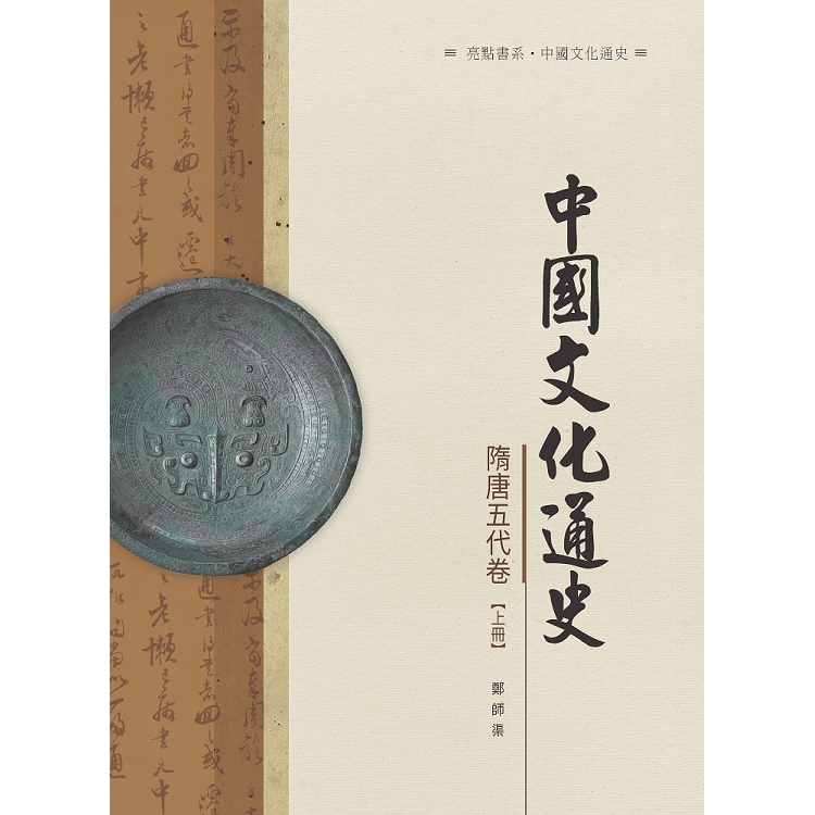 中國文化通史．隋唐五代卷  上冊 | 拾書所