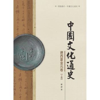 中國文化通史．遼西夏金元卷  上冊