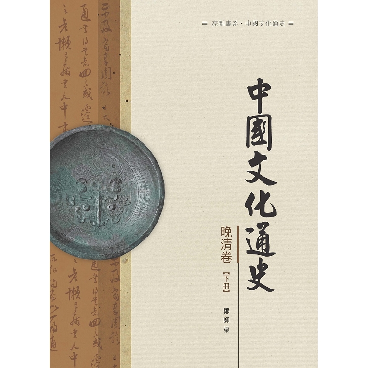 中國文化通史．晚清卷  下冊 | 拾書所