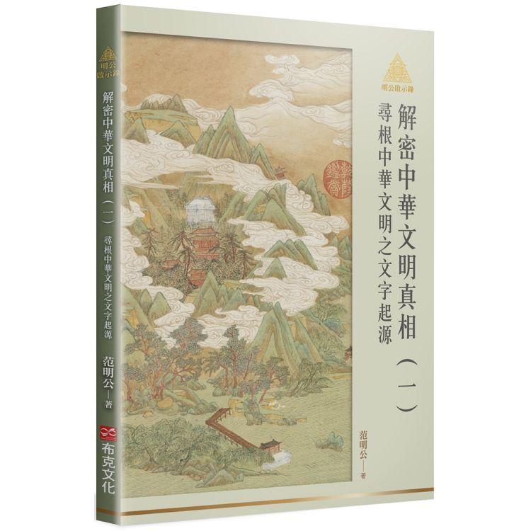 明公啟示錄解密中華文明真相（一）：尋根中華文明之文字起源 | 拾書所