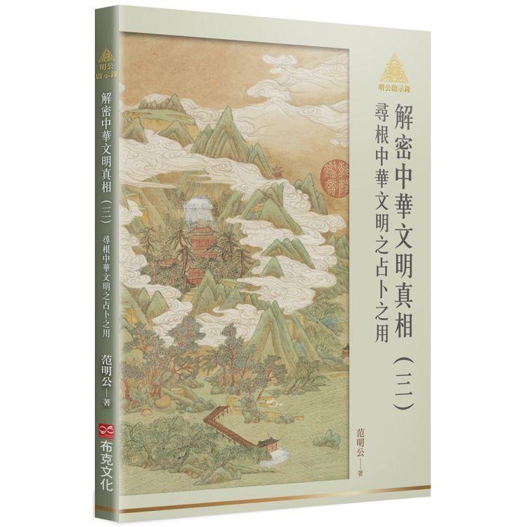 【電子書】明公啟示錄解密中華文明真相（三） | 拾書所