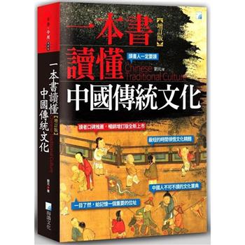 一本書讀懂中國傳統文化（增訂版）