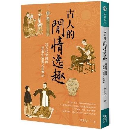 古人的閒情逸趣：談古代中國的民俗生活與文化傳承