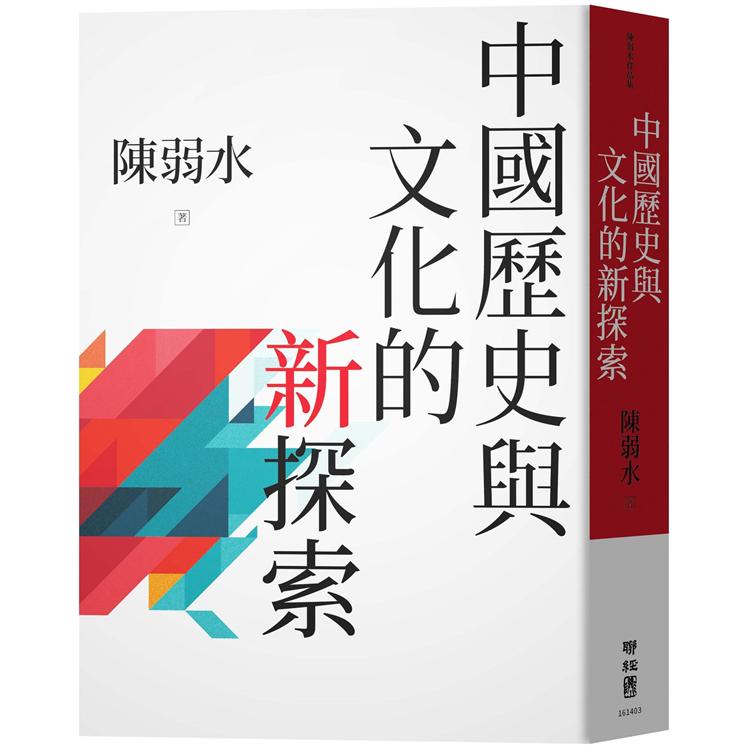 【電子書】中國歷史與文化的新探索 | 拾書所