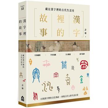 【電子書】漢字裡的故事（一）藏在漢字裡的古代生活史