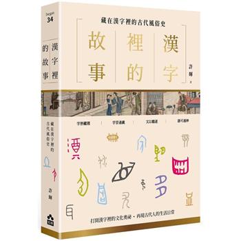 漢字裡的故事(二)藏在漢字裡的古代風俗史