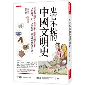 史官不提的中國文明史：正史不記載，但決定人怎麼活的大事！文獻搜尋、出土文物佐證，最有感的歷史是生活。