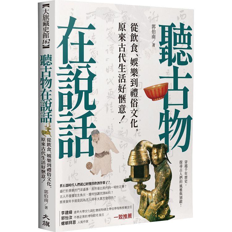 聽古物在說話：從飲食、娛樂到禮俗文化，原來古代生活好愜意！