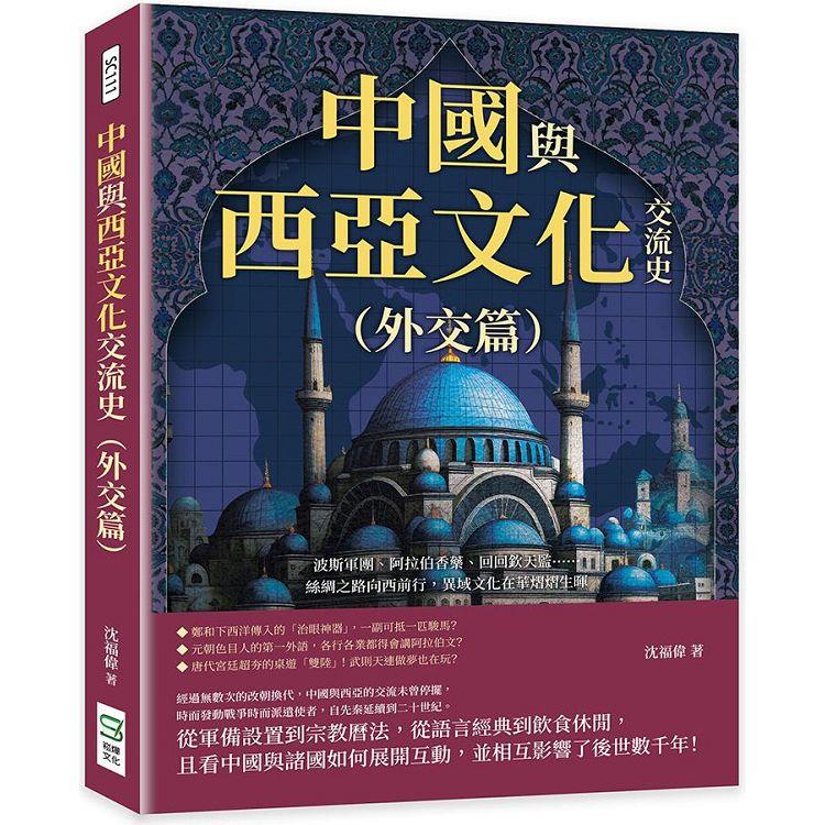 中國與西亞文化交流史(外交篇)：波斯軍團、阿拉伯香藥、回回欽天監……絲綢之路向西前行，異域文化在華熠熠生暉 | 拾書所