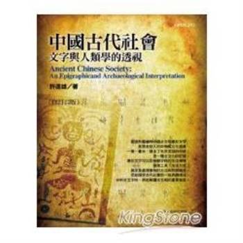 中國古代社會：文字與人類學的透視（修訂三版）