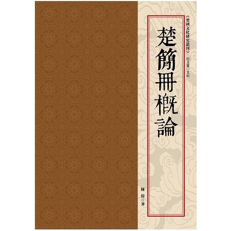 楚簡冊概論