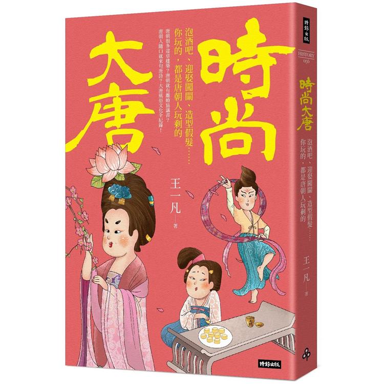 時尚大唐：泡酒吧、迎娶闖關、造型假髮……你玩的，都是唐朝人玩剩的 | 拾書所