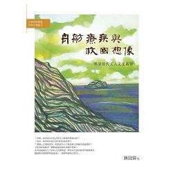 舟舫、療疾與救國想像：明清易代文人文化新探 | 拾書所