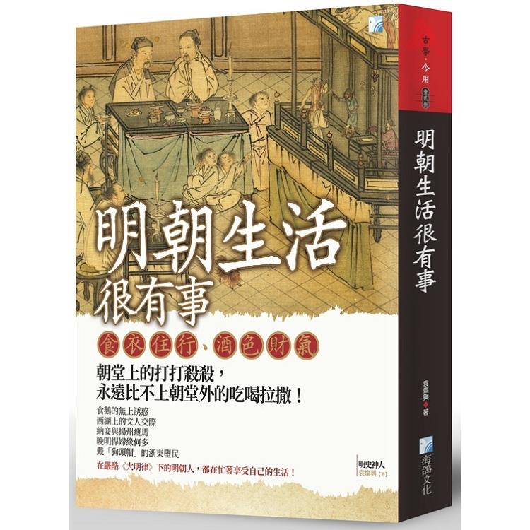 明朝生活很有事 | 拾書所