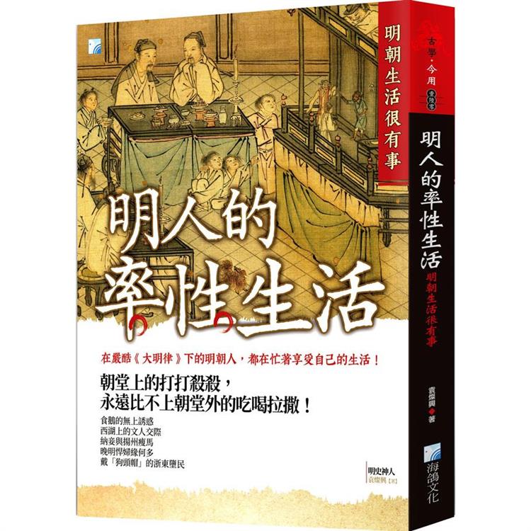 明人的率性生活：明朝生活很有事 | 拾書所