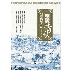 細說清人社會生活(上冊) | 拾書所