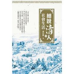 細說清人社會生活(下冊) | 拾書所