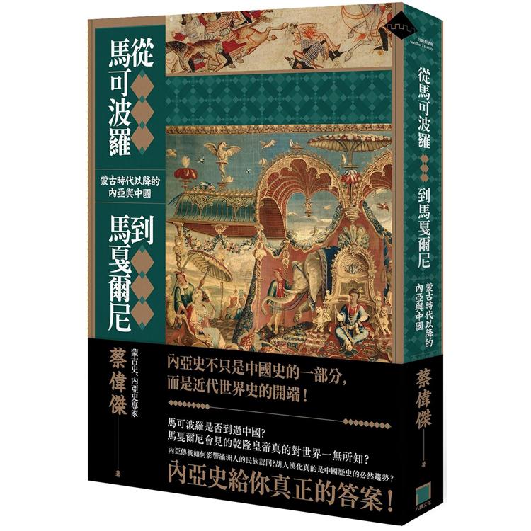 從馬可波羅到馬戛爾尼蒙古時代以降的內亞與中國 | 拾書所