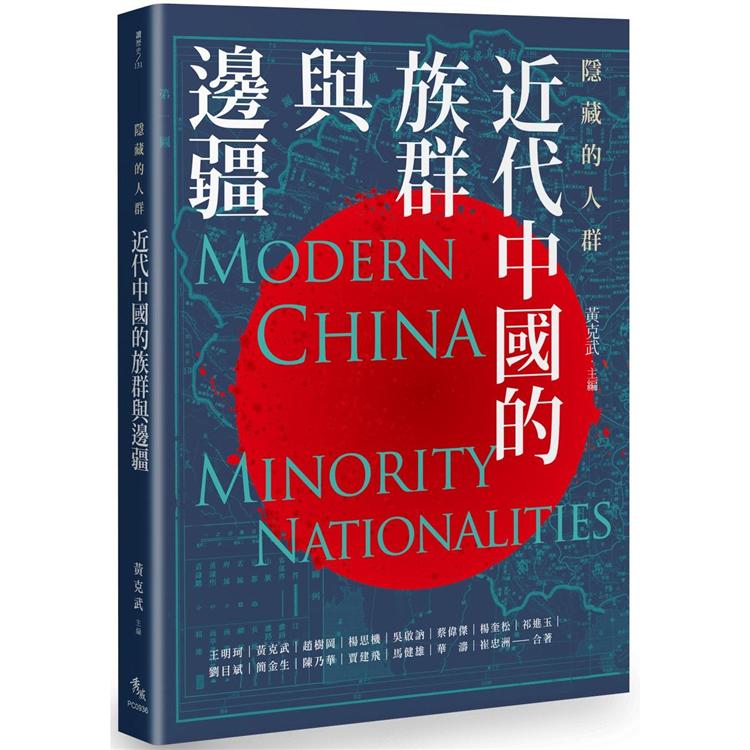 隱藏的人群：近代中國的族群與邊疆 | 拾書所