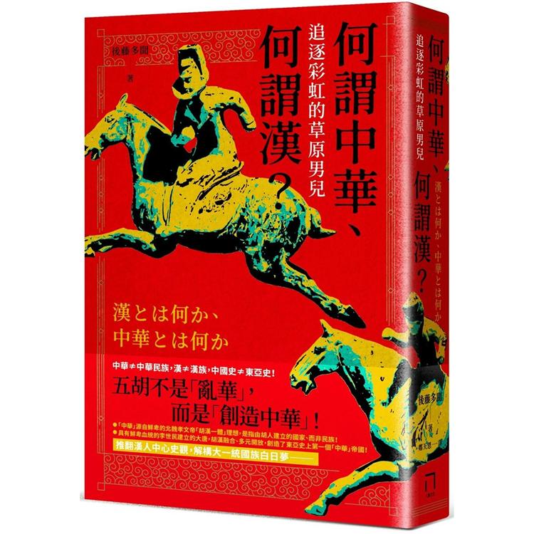 【電子書】何謂中華、何謂漢 | 拾書所