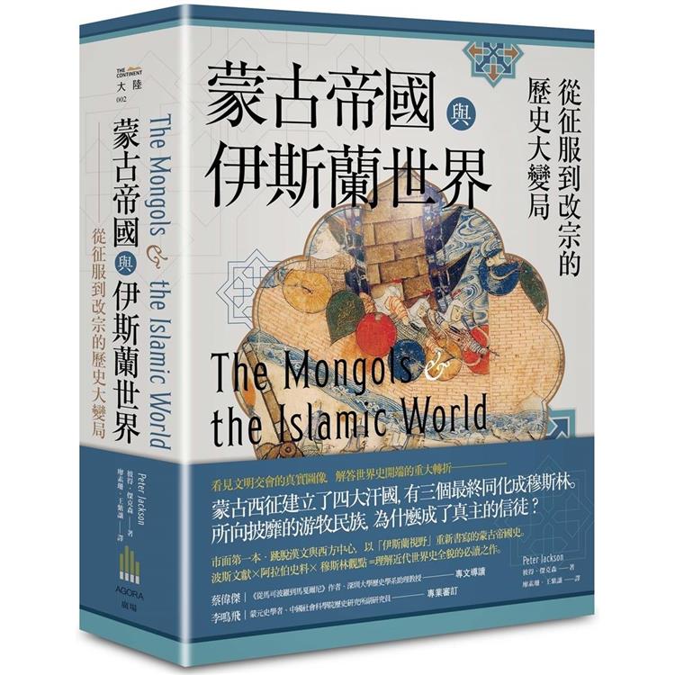 蒙古帝國與伊斯蘭世界 : 從征服到改宗的歷史大變局