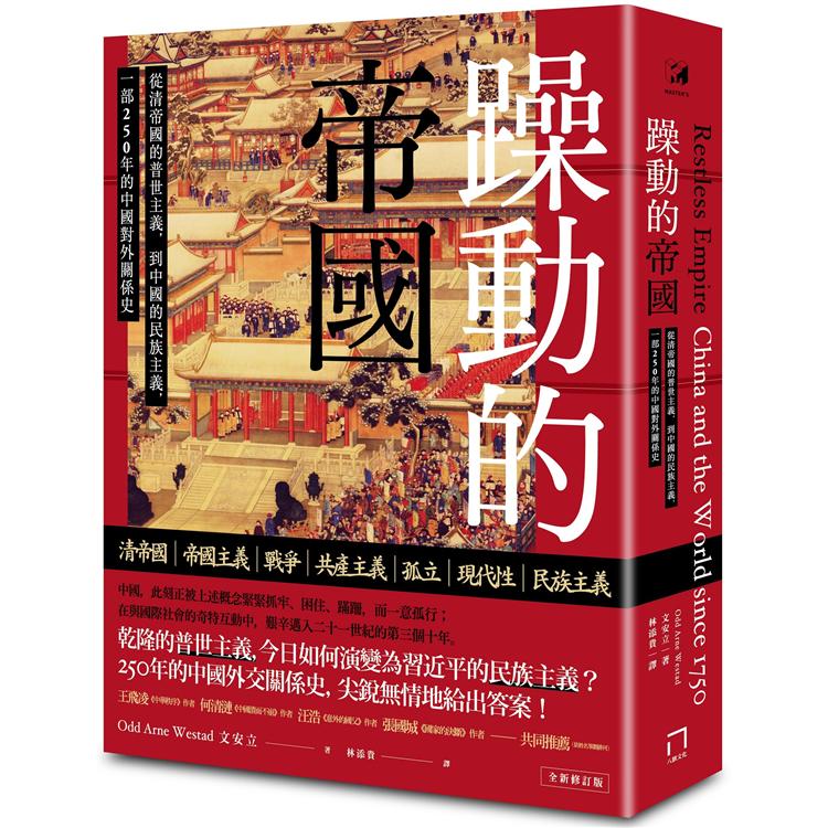 躁動的帝國：從清帝國的普世主義，到中國的民族主義，一部250年的中國對外關係史（全新修訂版） | 拾書所