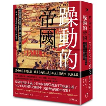 躁動的帝國：從清帝國的普世主義，到中國的民族主義，一部250年的中國對外關係史(全新修訂版)
