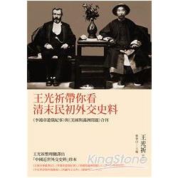 王光祈帶你看清末民初外交史料：《李鴻章遊俄紀事》與《美國與滿洲問題》合刊 | 拾書所