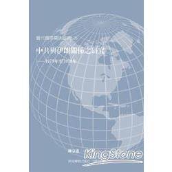 中共與伊朗關係之研究：1979年至2008年 | 拾書所