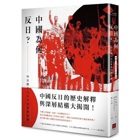 【電子書】中國為何反日？ | 拾書所