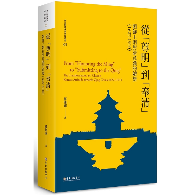 從「尊明」到「奉清」 ： 朝鮮王朝對清意識的嬗變，1627－1910 | 拾書所