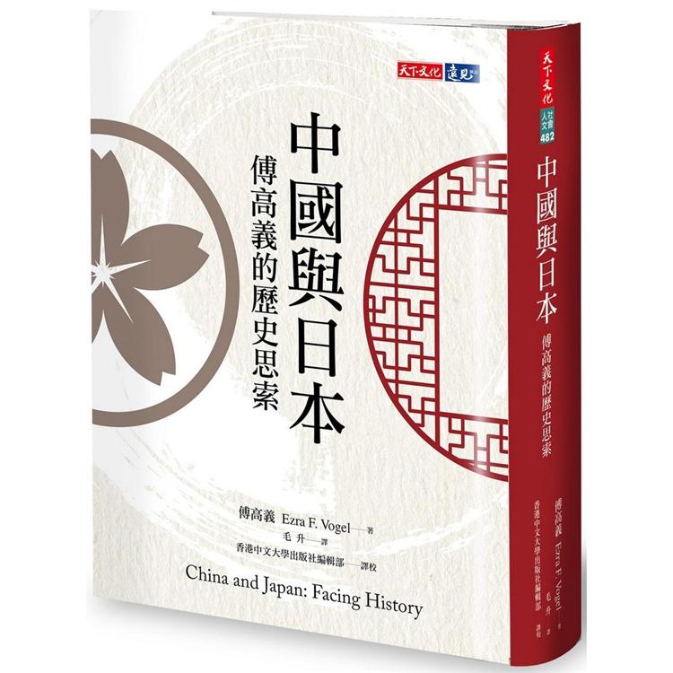 中國與日本：傅高義的歷史思索 | 拾書所