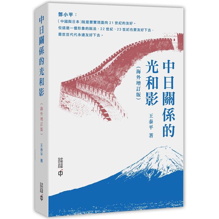 中日關係的光和影（海外增訂版）