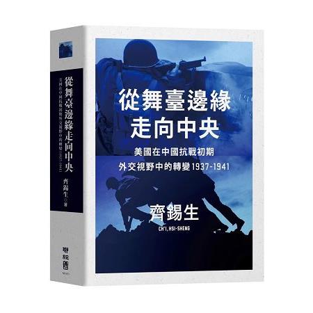 從舞臺邊緣走向中央：美國在中國抗戰初期外交視野中的轉變1937－1941 | 拾書所