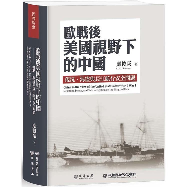 【電子書】歐戰後美國視野下的中國：現況、海盜與長江航行安全問題 | 拾書所