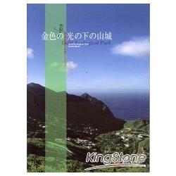 金光下的山城《日文版》黃金博物園區導覽手